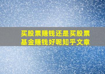 买股票赚钱还是买股票基金赚钱好呢知乎文章