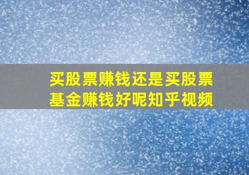 买股票赚钱还是买股票基金赚钱好呢知乎视频