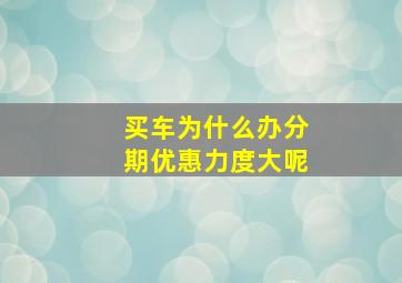 买车为什么办分期优惠力度大呢