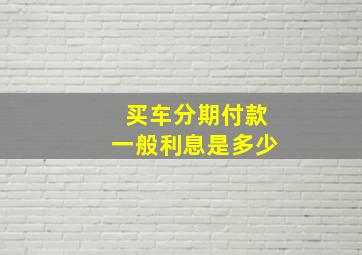 买车分期付款一般利息是多少