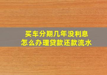 买车分期几年没利息怎么办理贷款还款流水