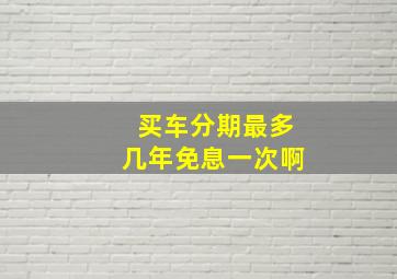 买车分期最多几年免息一次啊