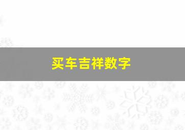 买车吉祥数字