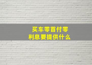 买车零首付零利息要提供什么