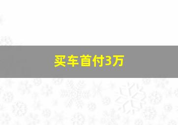 买车首付3万