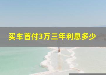 买车首付3万三年利息多少