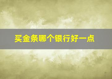 买金条哪个银行好一点