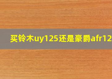 买铃木uy125还是豪爵afr125s