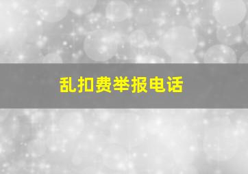 乱扣费举报电话