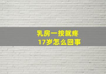 乳房一按就疼17岁怎么回事