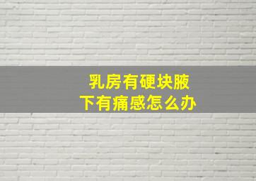 乳房有硬块腋下有痛感怎么办