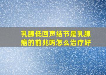 乳腺低回声结节是乳腺癌的前兆吗怎么治疗好