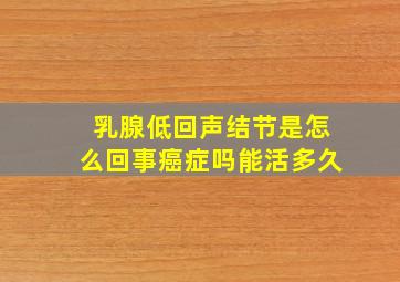 乳腺低回声结节是怎么回事癌症吗能活多久