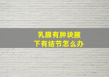 乳腺有肿块腋下有结节怎么办