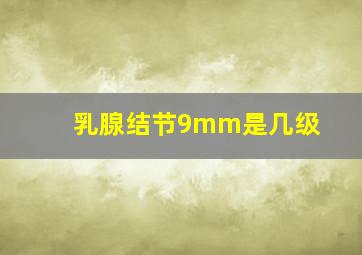 乳腺结节9mm是几级