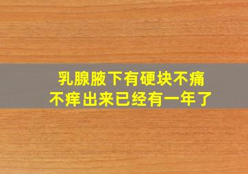 乳腺腋下有硬块不痛不痒出来已经有一年了