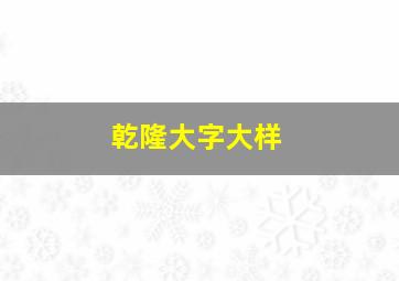 乾隆大字大样