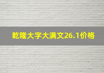 乾隆大字大满文26.1价格