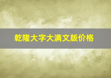 乾隆大字大满文版价格