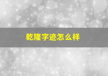 乾隆字迹怎么样