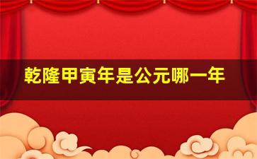 乾隆甲寅年是公元哪一年