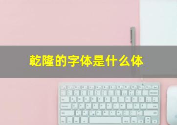 乾隆的字体是什么体