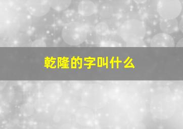 乾隆的字叫什么