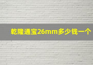 乾隆通宝26mm多少钱一个