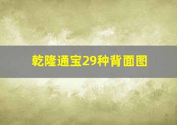 乾隆通宝29种背面图