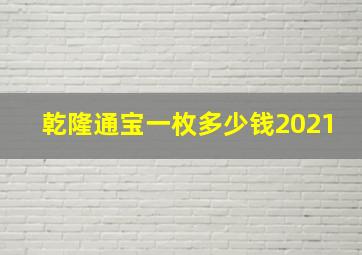 乾隆通宝一枚多少钱2021