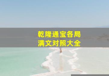 乾隆通宝各局满文对照大全