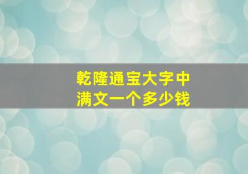 乾隆通宝大字中满文一个多少钱