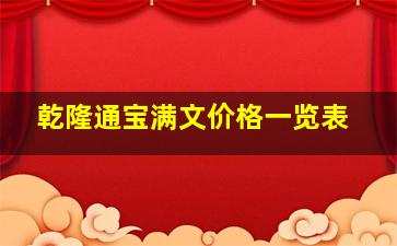 乾隆通宝满文价格一览表