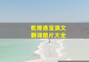 乾隆通宝满文翻译图片大全