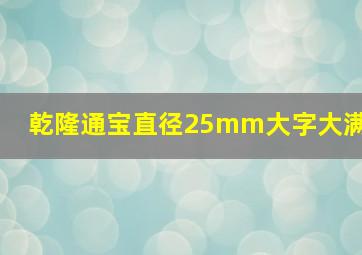 乾隆通宝直径25mm大字大满