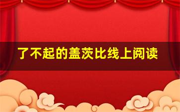 了不起的盖茨比线上阅读