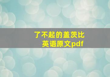 了不起的盖茨比英语原文pdf