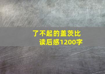 了不起的盖茨比读后感1200字