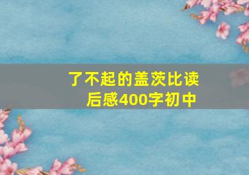 了不起的盖茨比读后感400字初中