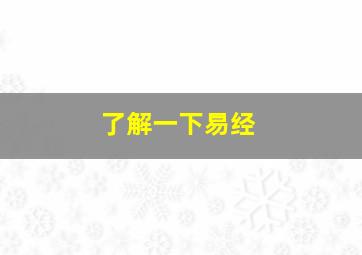 了解一下易经