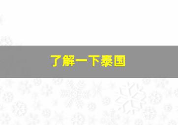 了解一下泰国