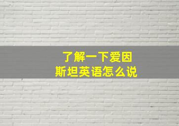 了解一下爱因斯坦英语怎么说