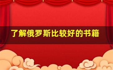 了解俄罗斯比较好的书籍