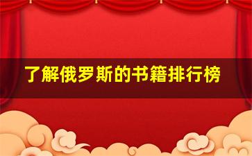 了解俄罗斯的书籍排行榜