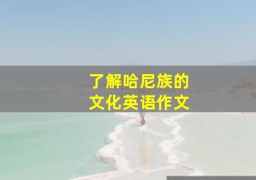 了解哈尼族的文化英语作文