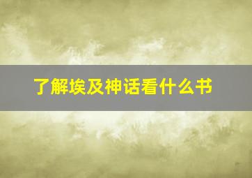 了解埃及神话看什么书