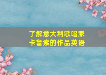 了解意大利歌唱家卡鲁索的作品英语