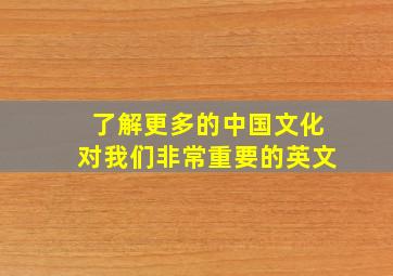 了解更多的中国文化对我们非常重要的英文