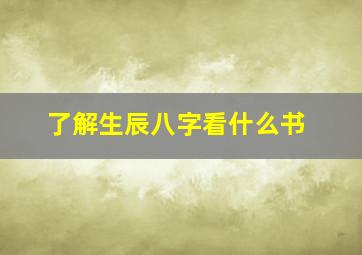 了解生辰八字看什么书