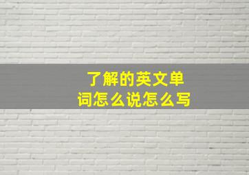 了解的英文单词怎么说怎么写